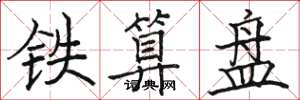 駱恆光鐵算盤楷書怎么寫