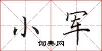 田英章小軍楷書怎么寫