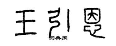 曾慶福王引恩篆書個性簽名怎么寫