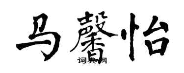 翁闓運馬馨怡楷書個性簽名怎么寫