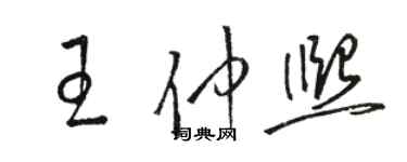 駱恆光王仲熙草書個性簽名怎么寫