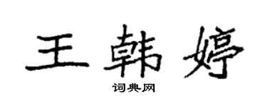 袁強王韓婷楷書個性簽名怎么寫