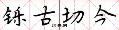 周炳元鑠古切今楷書怎么寫