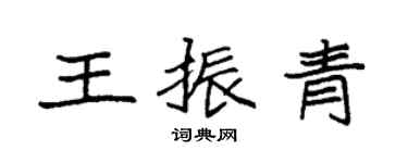 袁強王振青楷書個性簽名怎么寫