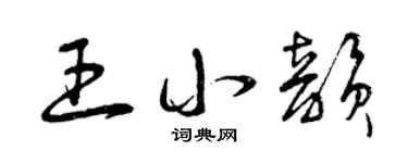 曾慶福王小韻草書個性簽名怎么寫