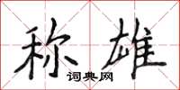 侯登峰稱雄楷書怎么寫