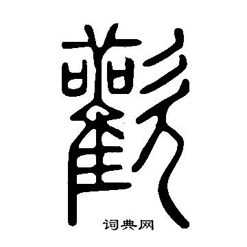 說文解字寫的歡