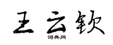 曾慶福王雲欽行書個性簽名怎么寫