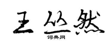 曾慶福王叢然行書個性簽名怎么寫