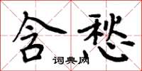 周炳元含愁楷書怎么寫