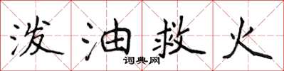 侯登峰潑油救火楷書怎么寫