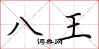 荊霄鵬八王楷書怎么寫