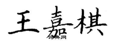 丁謙王嘉棋楷書個性簽名怎么寫