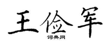 丁謙王儉軍楷書個性簽名怎么寫