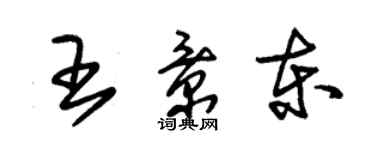 朱錫榮王景東草書個性簽名怎么寫