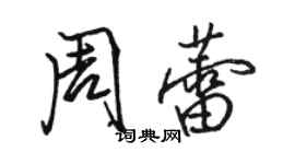 駱恆光周蕾行書個性簽名怎么寫