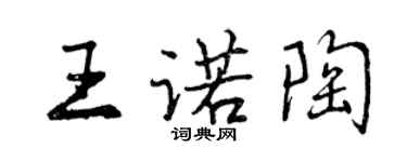 曾慶福王諾陶行書個性簽名怎么寫