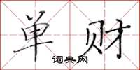 黃華生單財楷書怎么寫