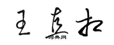 駱恆光王直相草書個性簽名怎么寫