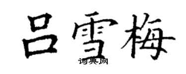 丁謙呂雪梅楷書個性簽名怎么寫