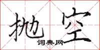 田英章拋空楷書怎么寫