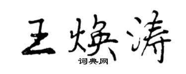 曾慶福王煥濤行書個性簽名怎么寫