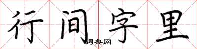 荊霄鵬行間字里楷書怎么寫