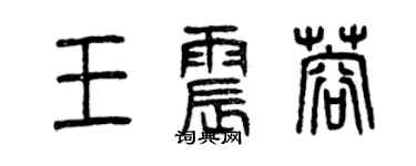 曾慶福王震蓉篆書個性簽名怎么寫