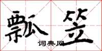 周炳元瓢笠楷書怎么寫