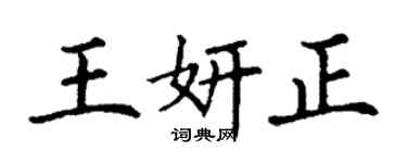 丁謙王妍正楷書個性簽名怎么寫