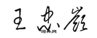 駱恆光王忠嶺草書個性簽名怎么寫