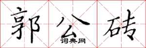 黃華生郭公磚楷書怎么寫