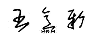 朱錫榮王意新草書個性簽名怎么寫