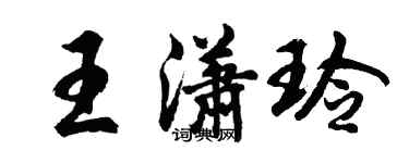 胡問遂王瀟玲行書個性簽名怎么寫