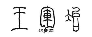 陳墨王軍冶篆書個性簽名怎么寫