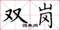 丁謙雙崗楷書怎么寫