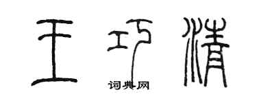 陳墨王巧清篆書個性簽名怎么寫