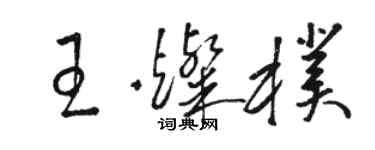 駱恆光王燦朴草書個性簽名怎么寫