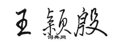 駱恆光王穎殷行書個性簽名怎么寫