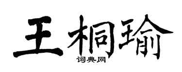 翁闓運王桐瑜楷書個性簽名怎么寫
