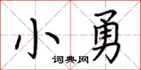 荊霄鵬小勇楷書怎么寫