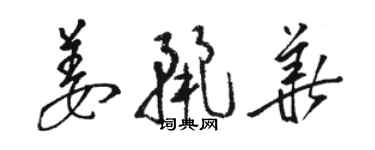 駱恆光姜麗華草書個性簽名怎么寫