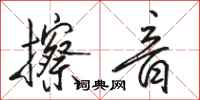 駱恆光擦音行書怎么寫