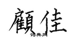 何伯昌顧佳楷書個性簽名怎么寫