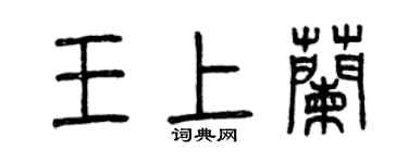 曾慶福王上蘭篆書個性簽名怎么寫
