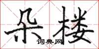 駱恆光朵樓楷書怎么寫