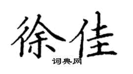 丁謙徐佳楷書個性簽名怎么寫