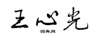 曾慶福王心光行書個性簽名怎么寫