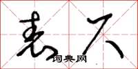 王冬齡表尺草書怎么寫