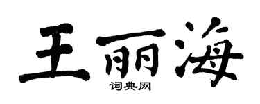 翁闓運王麗海楷書個性簽名怎么寫